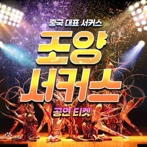 [베이징/북경] 조양서커스
