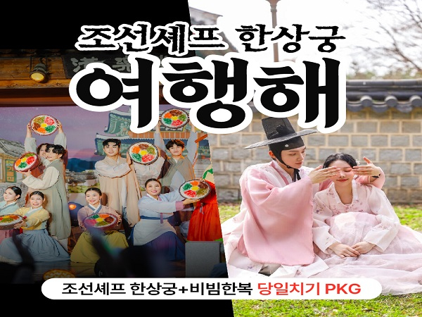 [전주]  조선셰프한상궁 여행해 당일 여행 패키지 / 댄스 뮤지컬 공연+한복 종일 대여