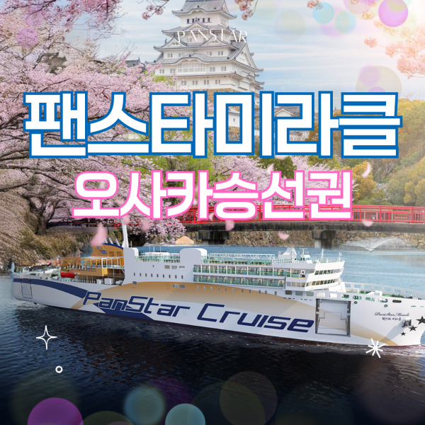  부산 오사카 배편 일본 팬스타 미라클 미라클호 크루즈 편도 왕복 승선권 자유 선박 승선권