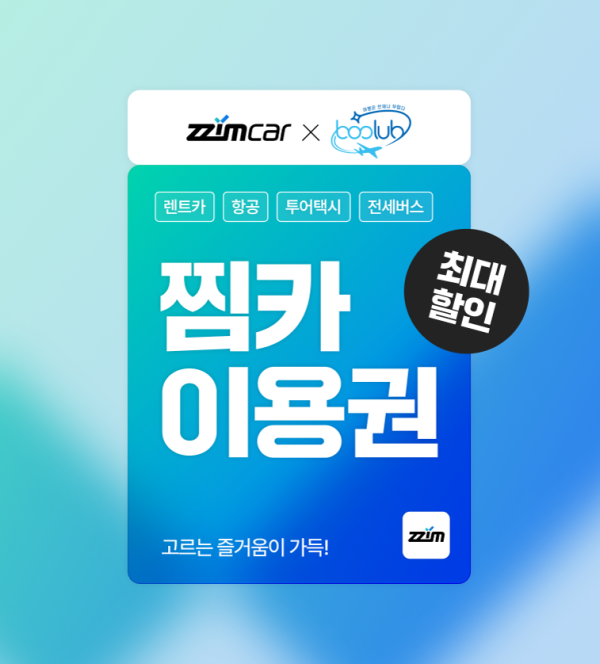 [찜카] 제주·전국·해외렌트카/항공/투어택시 20% 할인권 (즉시발급, 중복사용)