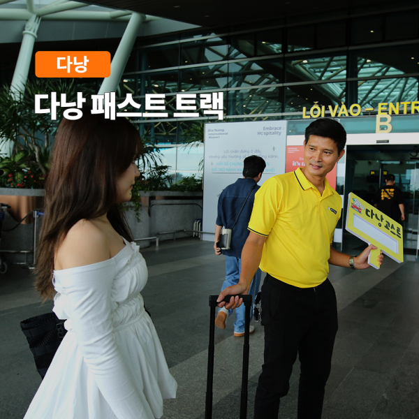 [다낭] 다낭 국제공항 입국 및 출국 VIP 패스트트랙