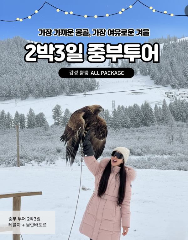 [겨울몽골]2박3일 테를지+울란바토르