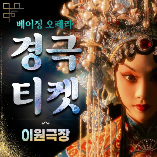 [베이징] 경극 티켓(이원극장)
