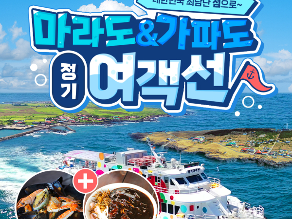 [판매중지][제주] 마라도/가파도 정기 여객선 이용권