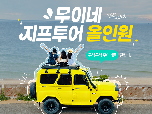 [차량별요금] 무이네 사막 지프 투어 호치민/ 나트랑 출발 일출 일몰 패키지 라운드플러스