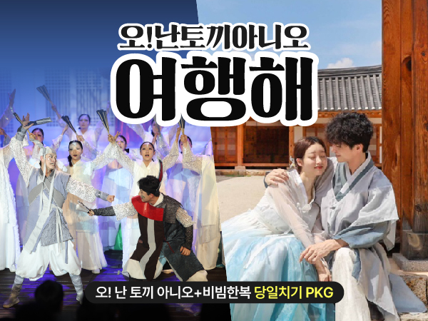 [전주]  오난토끼아니 여행해 당일 패키지 / 마당 창극 뮤지컬 공연+한복대여