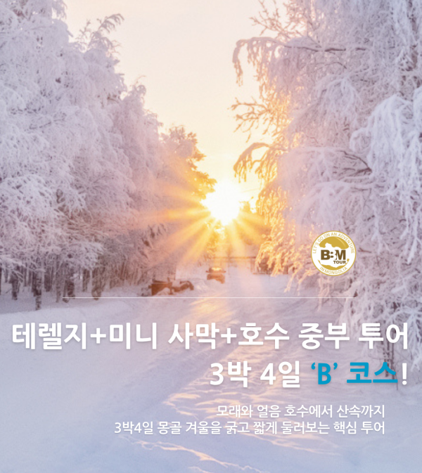 [겨울몽골]3박4일 핵심 중부 테를지+미니사막+어기호수 B