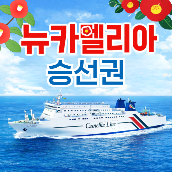 (부산 출발) 후쿠오카  여행 뉴카멜리아 배편  카멜리아호 예약 왕복 승선권