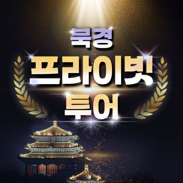 [북경 맞춤투어] 차량+가이드!!
