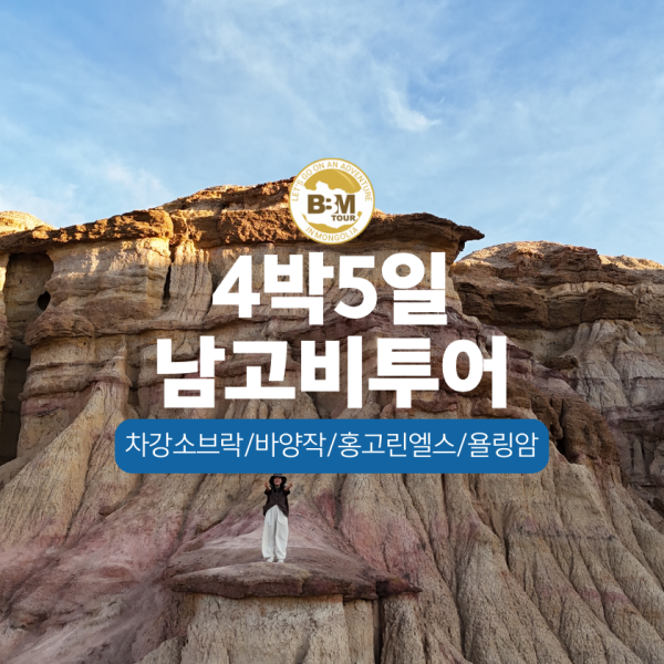 [몽골] 고비사막 4박5일