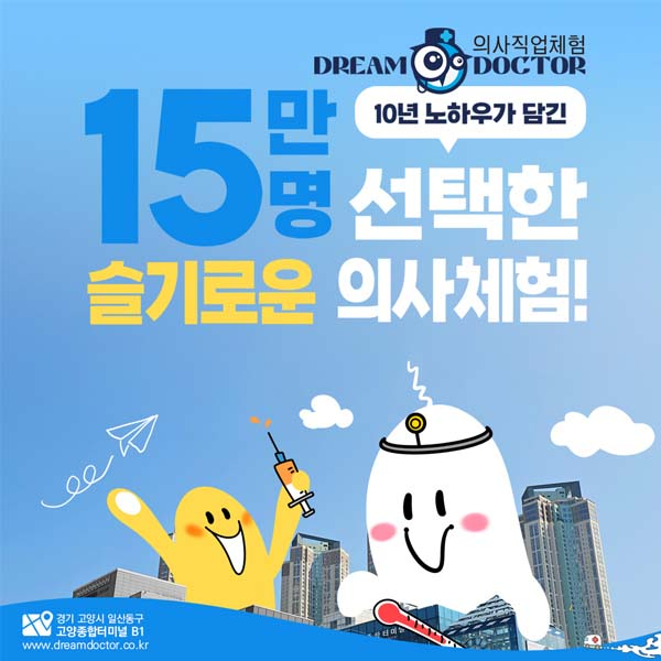 [인천]의사직업체험 드림닥터