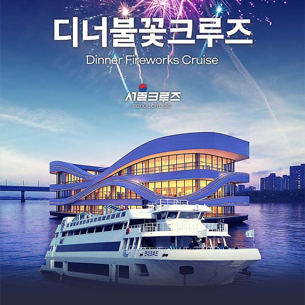 [서울크루즈] 송년 디너 불꽃 크루즈