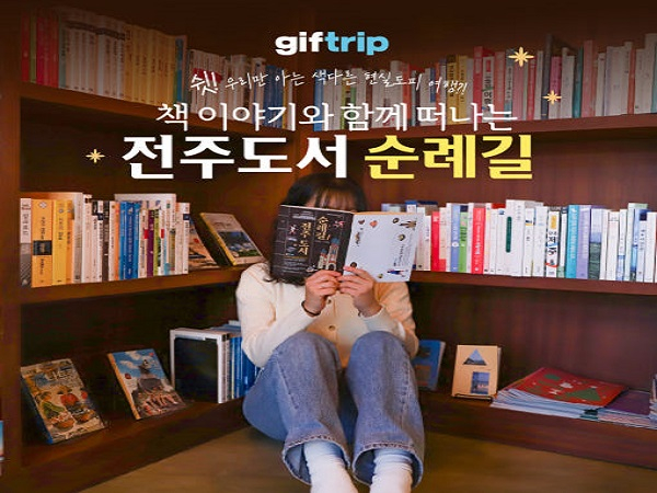 [전주]  도서관 여행 도서순례길 식사&체험  이용권