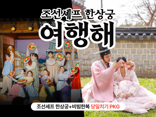 [전주]  조선셰프한상궁 여행해 당일 여행 패키지 / 댄스 뮤지컬 공연+한복 종일 대여