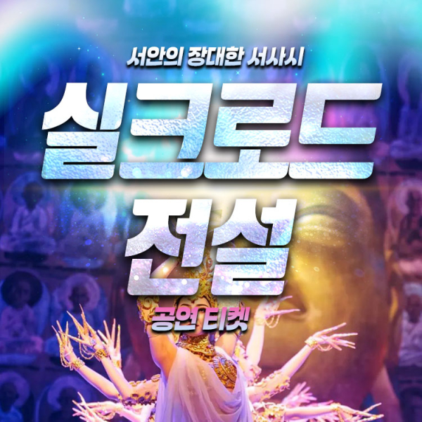 [중국 서안]실크로드 전설 (공연)