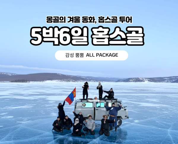 [겨울몽골]5박6일 홉스골+테를지