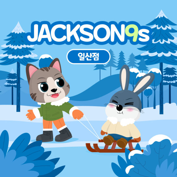 잭슨나인스 일산점 (유효기간 : 2/1~2/28)