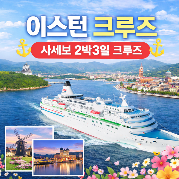 (부산출발) 일본 크루즈 여행 이스턴크루즈 2박3일 사세보 후쿠오카 여행