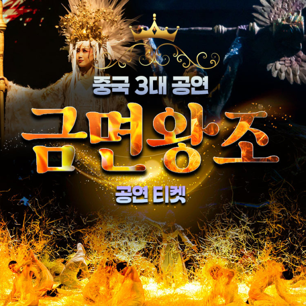 [베이징]금면왕조(공연티켓)