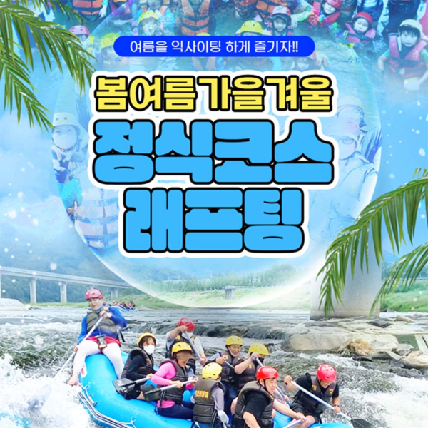 [경남 산청] 봄여름가을겨울 래프팅