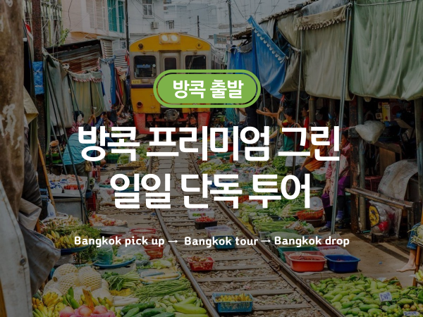 방콕 일일 단독 투어 / 프리미엄 그린 방콕 호텔 픽업 → 방콕 투어 → 방콕 호텔 & 공항 드랍