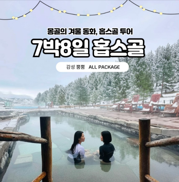 [겨울몽골]7박8일 홉스골+온천+호수