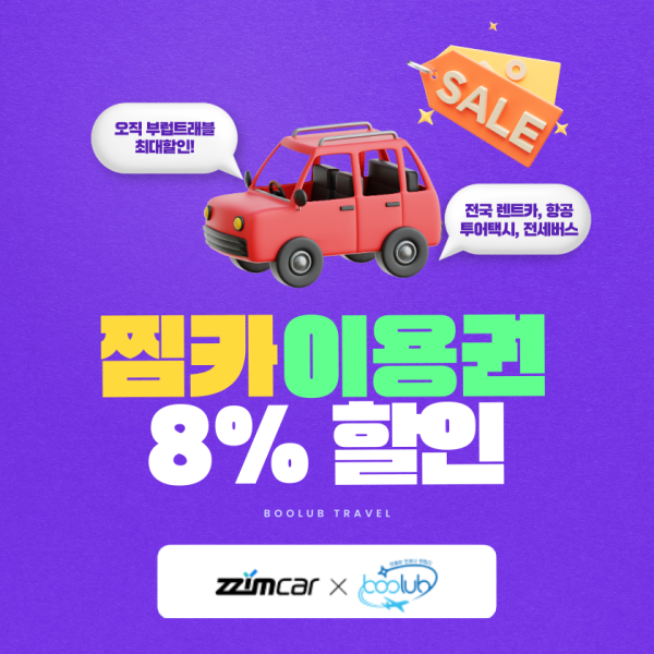 [찜카] 제주·전국·해외렌트카/항공/투어택시 8% 할인권 (즉시발급, 중복사용)  국내항공 예약시 렌트카 20%할인까지