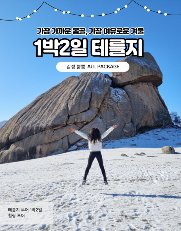 [겨울몽골]1박2일 테를지 중부투어!