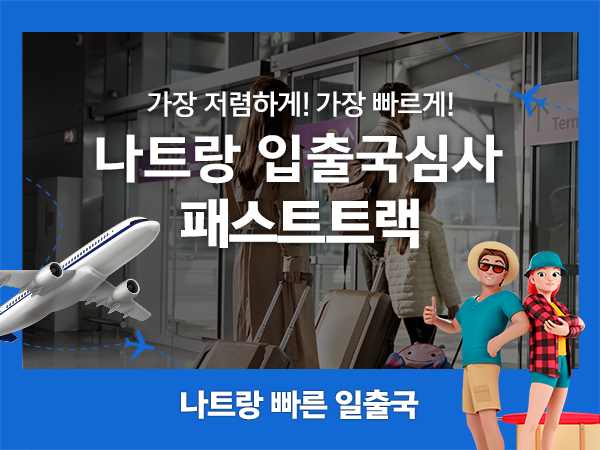 베트남 나트랑공항 입출국심사 VIP 패스트트랙 서비스 (깜란공항)