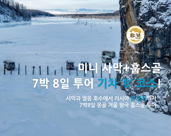 [겨울몽골]7박8일  홉스골 기차코스 (미니사막+홉스골) B