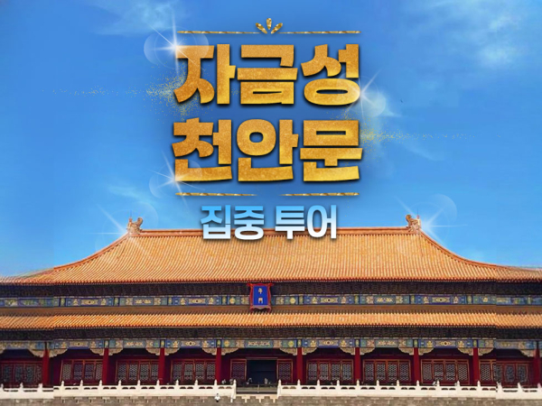 [베이징·북경] 전문가가 들려주는 천안문&자금성 이야기