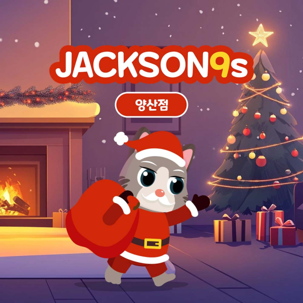 잭슨나인스 양산점(유효기간 : 10/1~12/31)