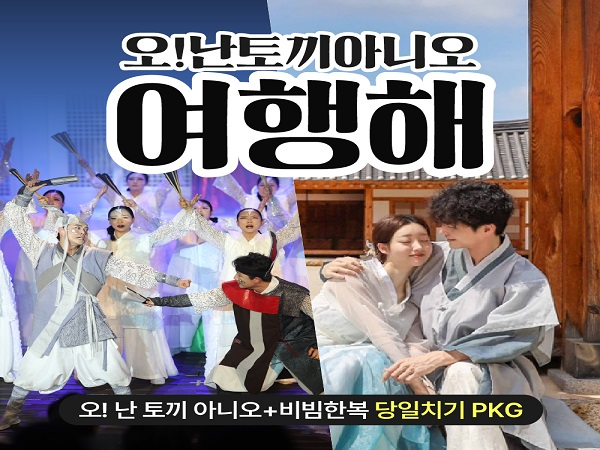[전주]  오난토끼아니 여행해 당일 패키지 / 마당 창극 뮤지컬 공연+한복대여