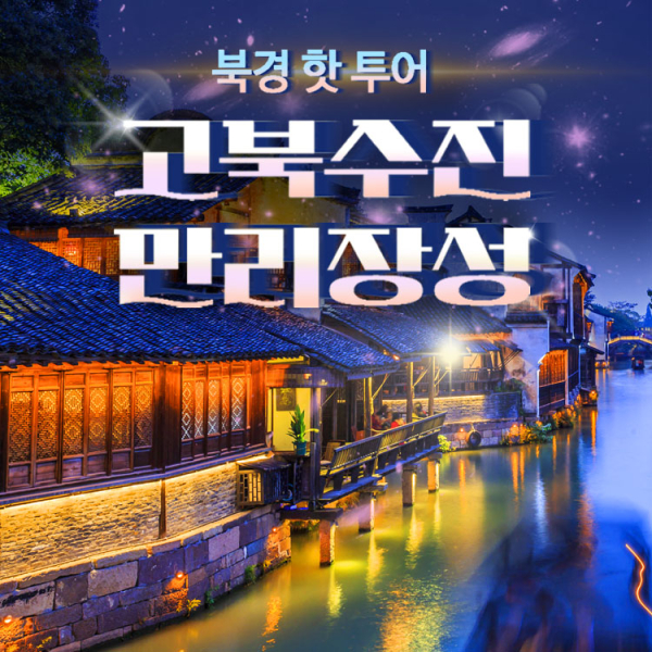 [베이징·북경] 핫! 투어: 고북수진과 만리장성
