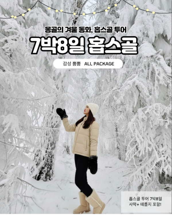 [겨울몽골]7박8일 홉스골+미니사막+테를지