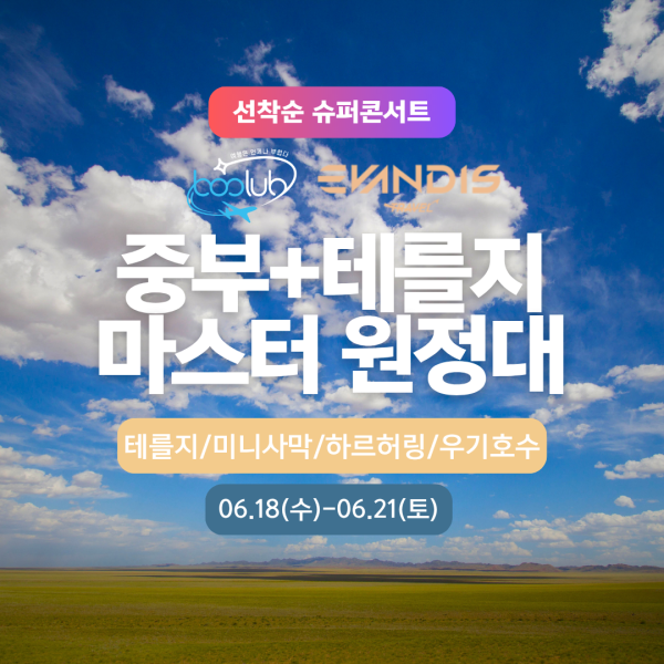 [몽골] 3박 4일  중부+테를지 마스터 원정대 3기 (6.18~6.21)