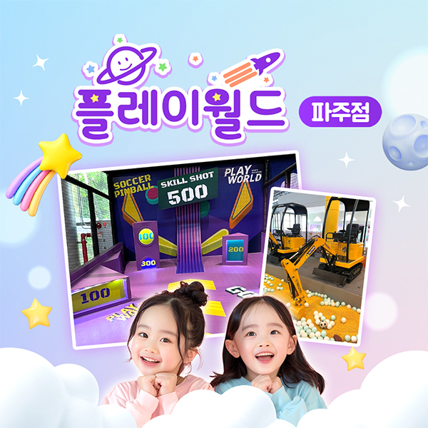 플레이월드 파주점 키즈카페 이용권 (~10/31)