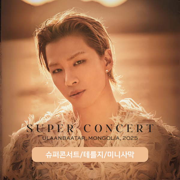  [몽골] 고비사막 4박5일 투어 + 슈퍼콘서트(5일차) 