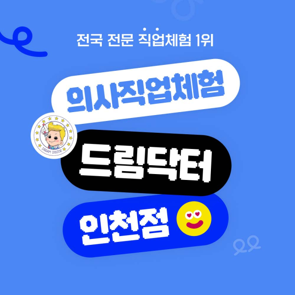 [인천] 의사직업체험 드림닥터 인천 12월 이용권 (유효기간 12/1~12/31)