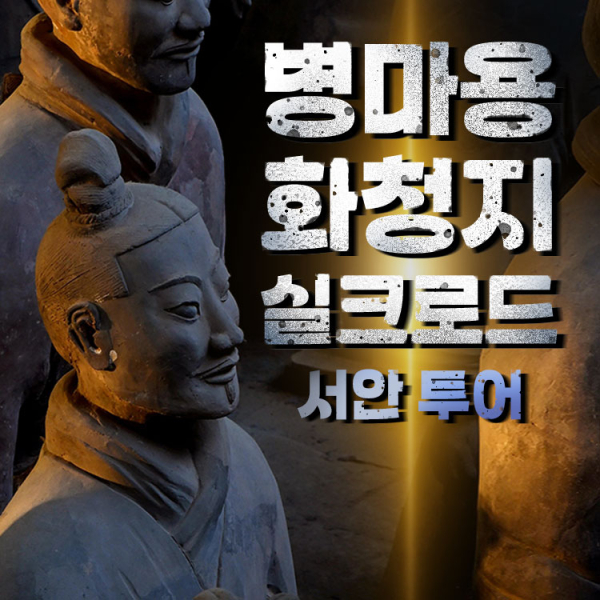  [중국서안]병마용&화청지&실크로드(공연)