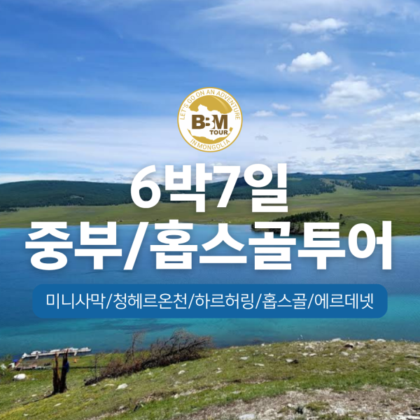  [몽골]중부(미니사막,온천)+홉스골 6박7일