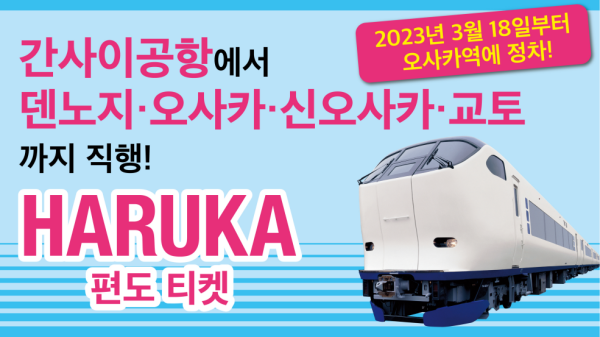 하루카 간사이공항->오사카/신오사카 편도 + LUCUA Osaka 1000엔 상품권 세트