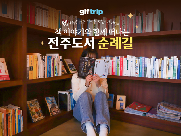 [전주]  도서관 여행 도서순례길 식사&체험  이용권