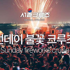 [서울크루즈] 선데이 불꽃 크루즈