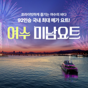 [여수]92인승 국내 최대 메가 요트 프라이빗투어,미남 요트 12월 상시