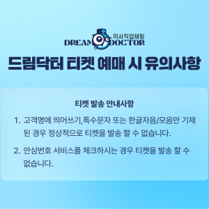 [인천] 의사직업체험 드림닥터 인천 12월 이용권 (유효기간 12/1~12/31)