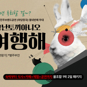 [전주]  오난토끼아니 여행해 여행 패키지 / 숙박+마당 창극 뮤지컬 공연+한복대여+식사+카페