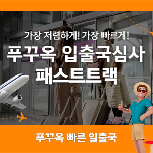  베트남 푸꾸옥 공항 입출국심사 VIP 패스트트랙 서비스 (푸꾸옥 공항)