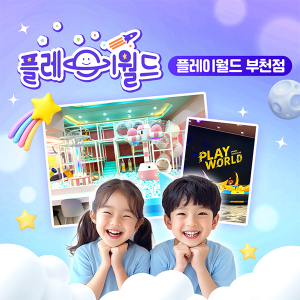  플레이월드 부천점 키즈카페 이용권 (~10/31)
