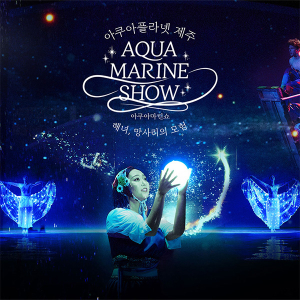 아쿠아플라넷 제주 입장권 & 늦은오후권 (25.10월)